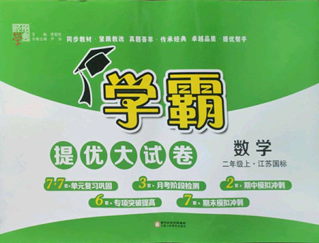 宁夏人民教育出版社2022学霸提优大试卷二年级上册数学江苏版江苏国标参考答案 宁夏人民教育出版社2022学霸提优大试卷二年级上册数学江苏版江苏国标参考答案