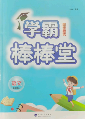 河海大学出版社2022经纶学典学霸棒棒堂同步提优五年级上册语文人教版参考答案