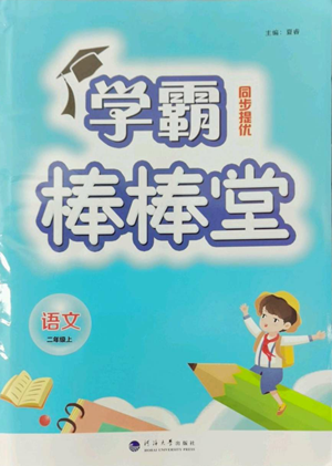 河海大学出版社2022经纶学典学霸棒棒堂同步提优二年级上册语文人教版参考答案 河海大学出版社2022经纶学典学霸棒棒堂同步提优二年级上册语文人教版参考答案