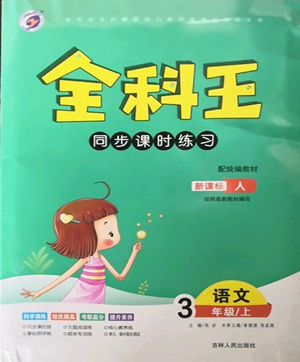 吉林人民出版社2022全科王同步课时练习三年级上册语文人教版参考答案
