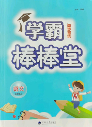 河海大学出版社2022经纶学典学霸棒棒堂同步提优三年级上册语文人教版参考答案 河海大学出版社2022经纶学典学霸棒棒堂同步提优三年级上册语文人教版参考答案