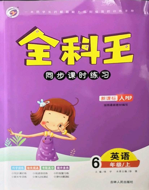 吉林人民出版社2022全科王同步课时练习六年级上册英语人教版参考答案 吉林人民出版社2022全科王同步课时练习六年级上册英语人教版参考答案