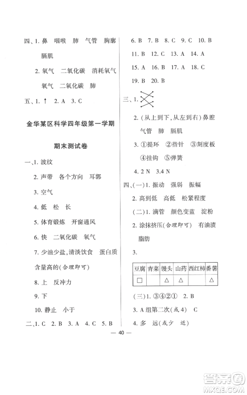 宁夏人民教育出版社2022经纶学典学霸棒棒堂同步提优四年级上册科学教科版参考答案 宁夏人民教育出版社2022经纶学典学霸棒棒堂同步提优四年级上册科学教科版参考答案
