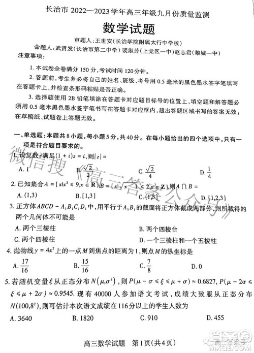 长治市2022-2023学年高三年级九月份质量监测数学试题及答案 长治市2022-2023学年高三年级九月份质量监测数学试题及答案