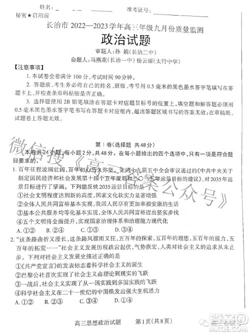 长治市2022-2023学年高三年级九月份质量监测政治试题及答案 长治市2022-2023学年高三年级九月份质量监测政治试题及答案