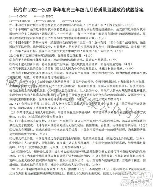 长治市2022-2023学年高三年级九月份质量监测政治试题及答案 长治市2022-2023学年高三年级九月份质量监测政治试题及答案