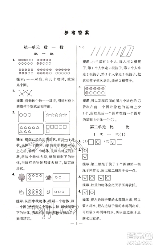 河海大学出版社2022经纶学典学霸棒棒堂同步提优一年级上册数学苏教版参考答案