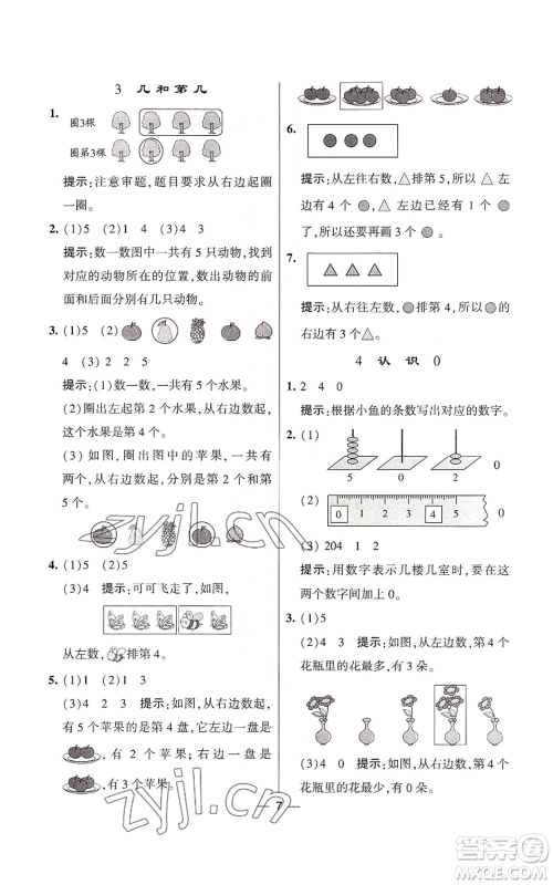 河海大学出版社2022经纶学典学霸棒棒堂同步提优一年级上册数学苏教版参考答案