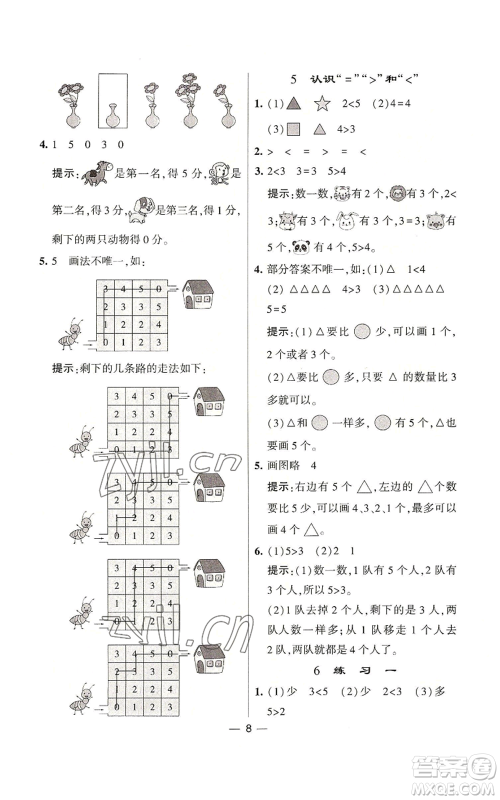 河海大学出版社2022经纶学典学霸棒棒堂同步提优一年级上册数学苏教版参考答案