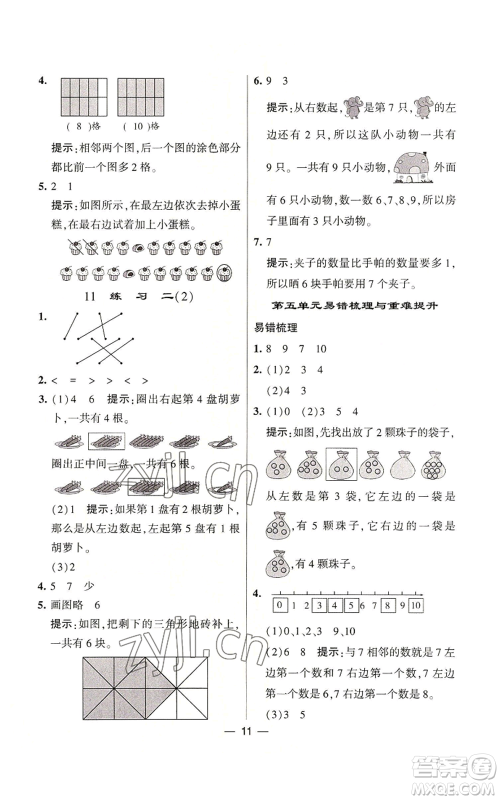 河海大学出版社2022经纶学典学霸棒棒堂同步提优一年级上册数学苏教版参考答案