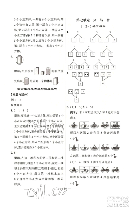 河海大学出版社2022经纶学典学霸棒棒堂同步提优一年级上册数学苏教版参考答案