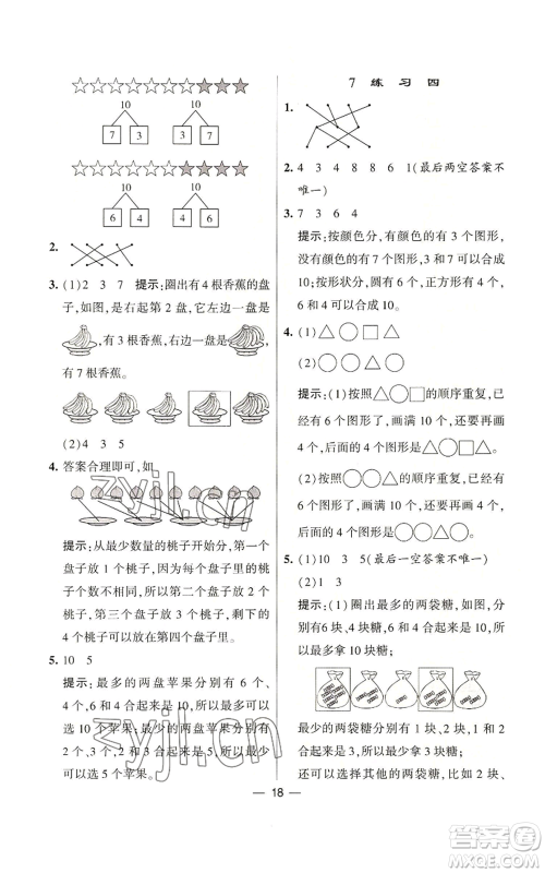 河海大学出版社2022经纶学典学霸棒棒堂同步提优一年级上册数学苏教版参考答案