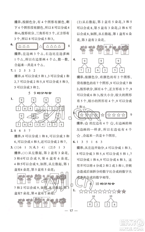 河海大学出版社2022经纶学典学霸棒棒堂同步提优一年级上册数学苏教版参考答案