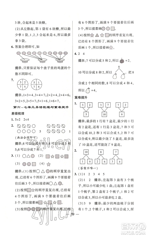 河海大学出版社2022经纶学典学霸棒棒堂同步提优一年级上册数学苏教版参考答案