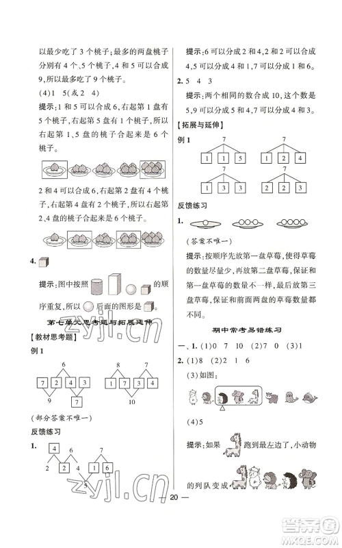 河海大学出版社2022经纶学典学霸棒棒堂同步提优一年级上册数学苏教版参考答案