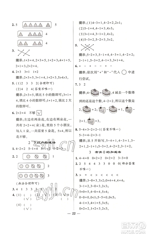 河海大学出版社2022经纶学典学霸棒棒堂同步提优一年级上册数学苏教版参考答案