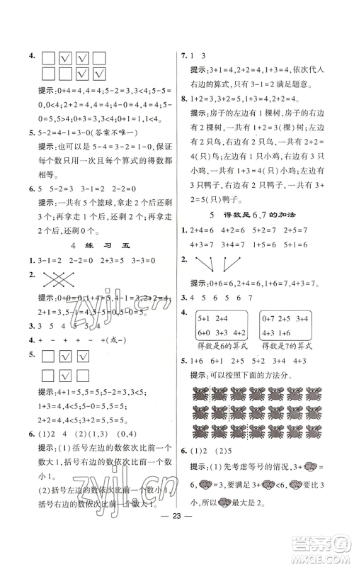 河海大学出版社2022经纶学典学霸棒棒堂同步提优一年级上册数学苏教版参考答案