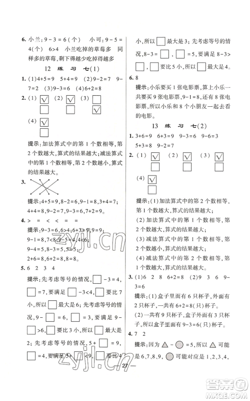 河海大学出版社2022经纶学典学霸棒棒堂同步提优一年级上册数学苏教版参考答案