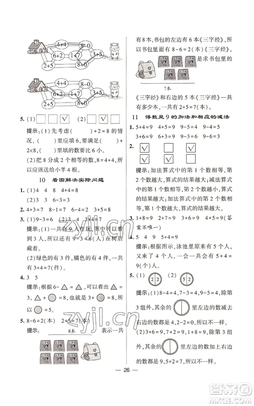 河海大学出版社2022经纶学典学霸棒棒堂同步提优一年级上册数学苏教版参考答案