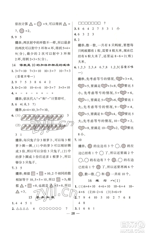 河海大学出版社2022经纶学典学霸棒棒堂同步提优一年级上册数学苏教版参考答案 河海大学出版社2022经纶学典学霸棒棒堂同步提优一年级上册数学苏教版参考答案