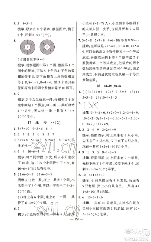 河海大学出版社2022经纶学典学霸棒棒堂同步提优一年级上册数学苏教版参考答案 河海大学出版社2022经纶学典学霸棒棒堂同步提优一年级上册数学苏教版参考答案