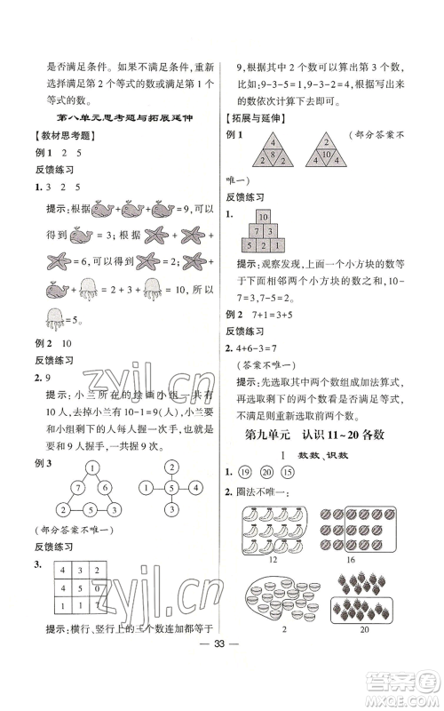 河海大学出版社2022经纶学典学霸棒棒堂同步提优一年级上册数学苏教版参考答案