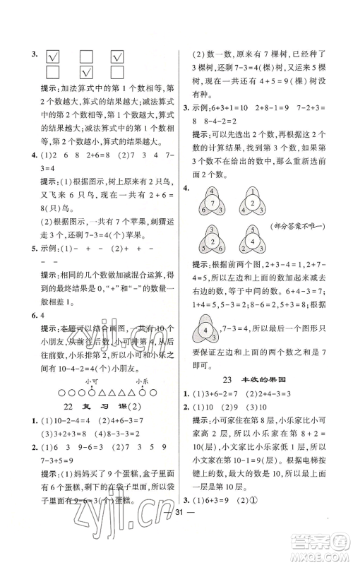 河海大学出版社2022经纶学典学霸棒棒堂同步提优一年级上册数学苏教版参考答案