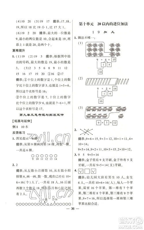 河海大学出版社2022经纶学典学霸棒棒堂同步提优一年级上册数学苏教版参考答案