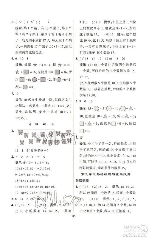 河海大学出版社2022经纶学典学霸棒棒堂同步提优一年级上册数学苏教版参考答案