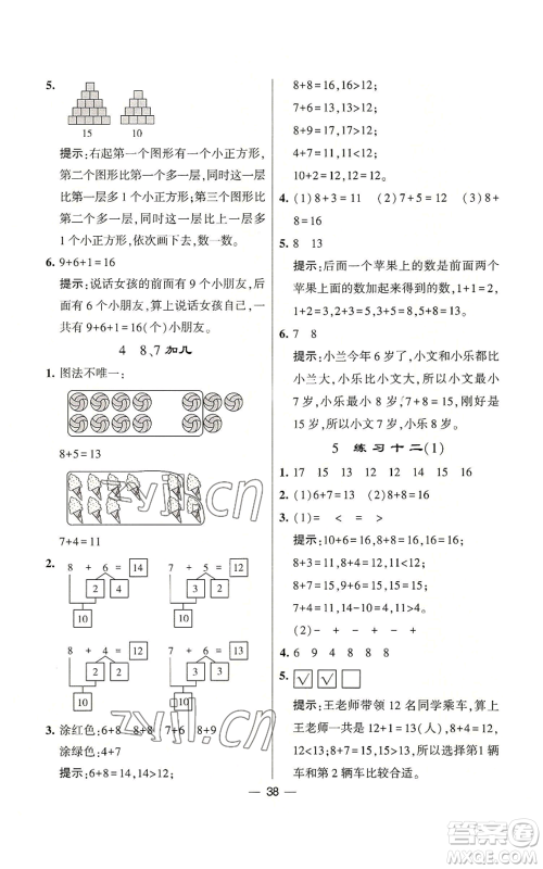 河海大学出版社2022经纶学典学霸棒棒堂同步提优一年级上册数学苏教版参考答案