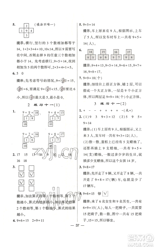 河海大学出版社2022经纶学典学霸棒棒堂同步提优一年级上册数学苏教版参考答案