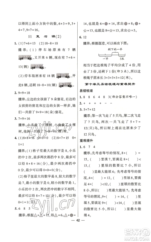 河海大学出版社2022经纶学典学霸棒棒堂同步提优一年级上册数学苏教版参考答案