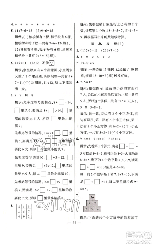 河海大学出版社2022经纶学典学霸棒棒堂同步提优一年级上册数学苏教版参考答案