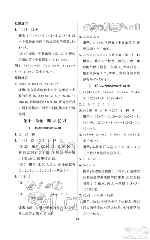 河海大学出版社2022经纶学典学霸棒棒堂同步提优一年级上册数学苏教版参考答案