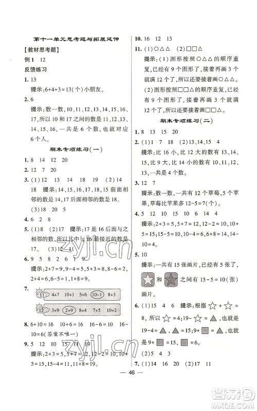 河海大学出版社2022经纶学典学霸棒棒堂同步提优一年级上册数学苏教版参考答案