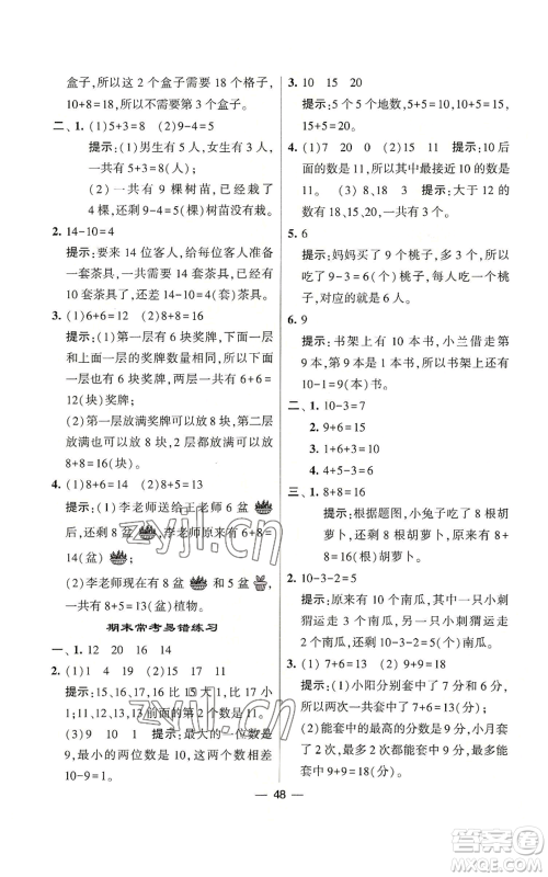 河海大学出版社2022经纶学典学霸棒棒堂同步提优一年级上册数学苏教版参考答案