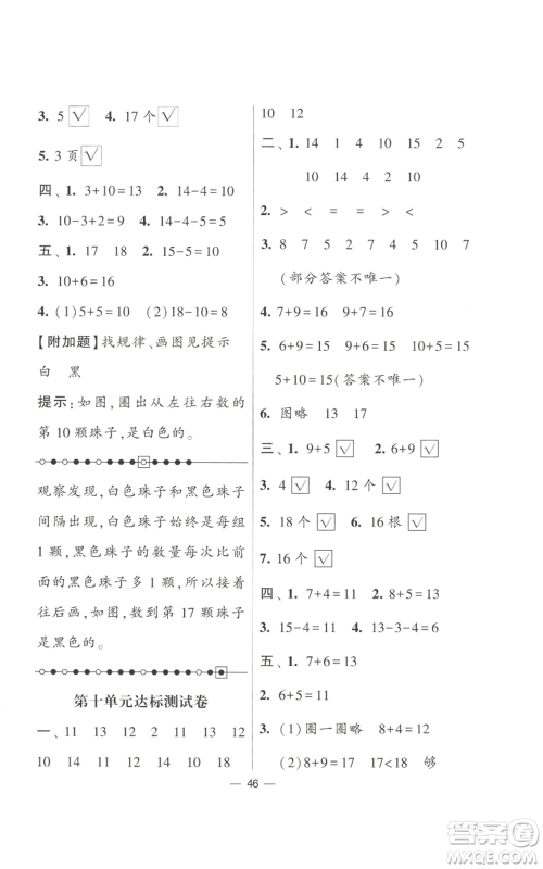 河海大学出版社2022经纶学典学霸棒棒堂同步提优一年级上册数学苏教版参考答案