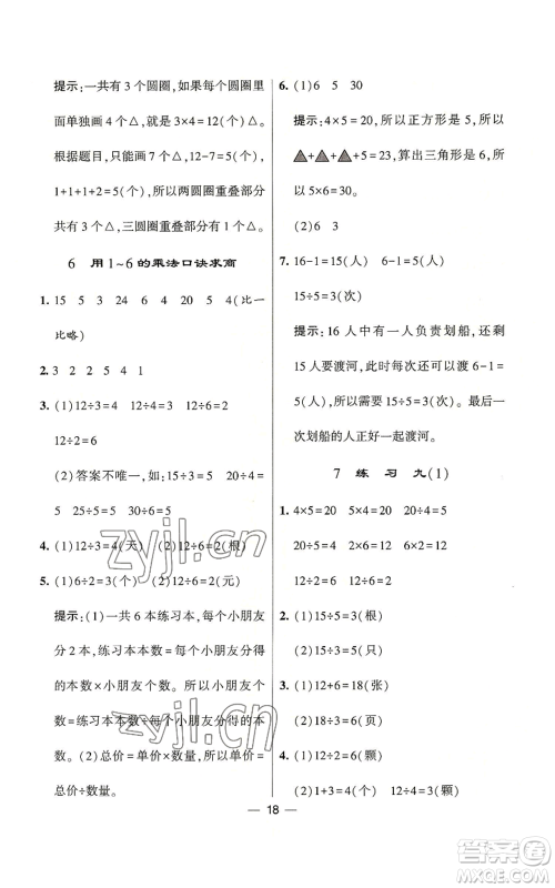 河海大学出版社2022经纶学典学霸棒棒堂同步提优二年级上册数学苏教版参考答案