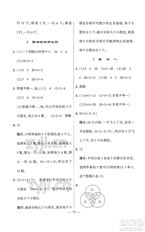 河海大学出版社2022经纶学典学霸棒棒堂同步提优二年级上册数学苏教版参考答案