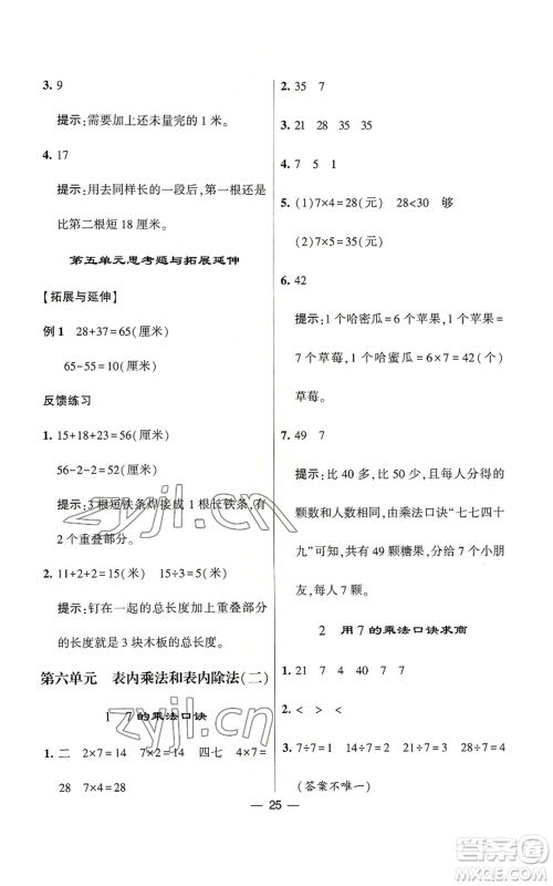 河海大学出版社2022经纶学典学霸棒棒堂同步提优二年级上册数学苏教版参考答案