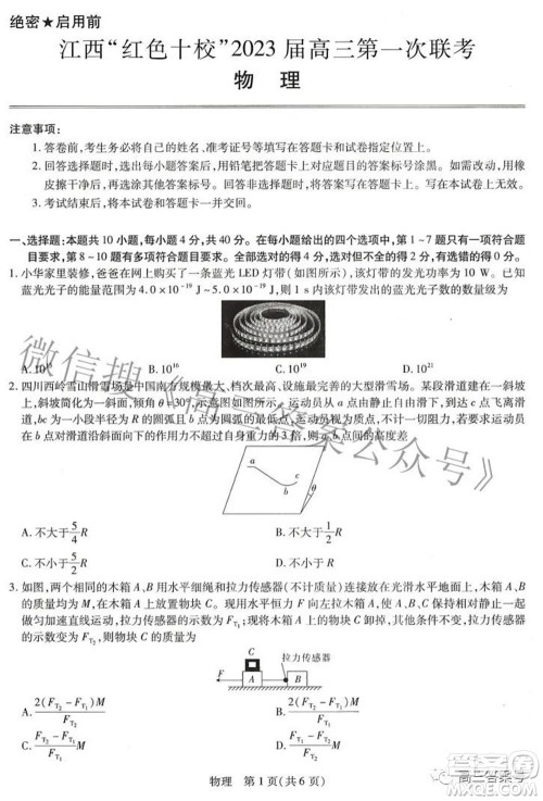 江西红色十校2023届高三第一次联考物理试题及答案 江西红色十校2023届高三第一次联考物理试题及答案