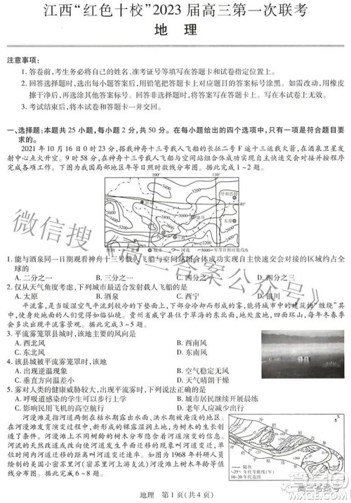 江西红色十校2023届高三第一次联考地理试题及答案 江西红色十校2023届高三第一次联考地理试题及答案