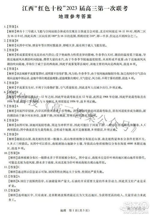 江西红色十校2023届高三第一次联考地理试题及答案 江西红色十校2023届高三第一次联考地理试题及答案