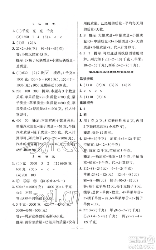 河海大学出版社2022经纶学典学霸棒棒堂同步提优三年级上册数学苏教版参考答案