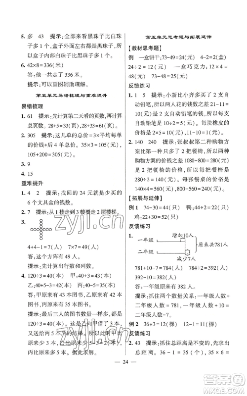 河海大学出版社2022经纶学典学霸棒棒堂同步提优三年级上册数学苏教版参考答案