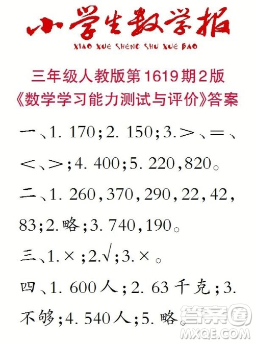 2022秋小学生数学报三年级第1619期答案 2022秋小学生数学报三年级第1619期答案