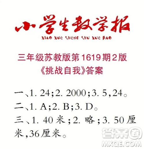 2022秋小学生数学报三年级第1619期答案 2022秋小学生数学报三年级第1619期答案