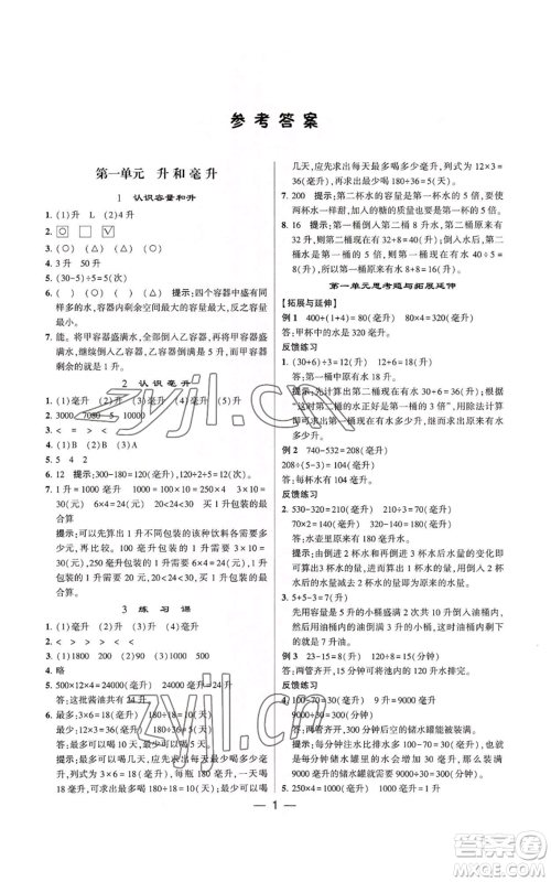 河海大学出版社2022经纶学典学霸棒棒堂同步提优四年级上册数学苏教版参考答案