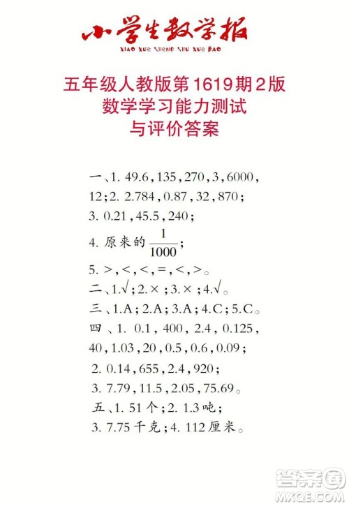 2022秋小学生数学报五年级第1619期答案