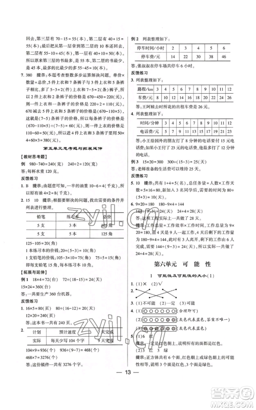 河海大学出版社2022经纶学典学霸棒棒堂同步提优四年级上册数学苏教版参考答案